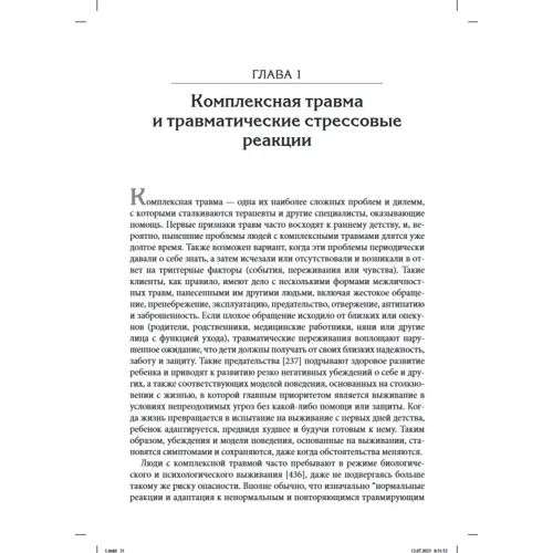 Джулиан Форд, Кристин Куртуа: Терапия комплексной травмы. Последовательный подход на основе отношений: Производитель Науковий Світ