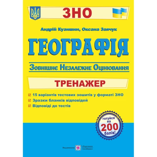 Географія. Тренажер для підготовки до ЗНО
