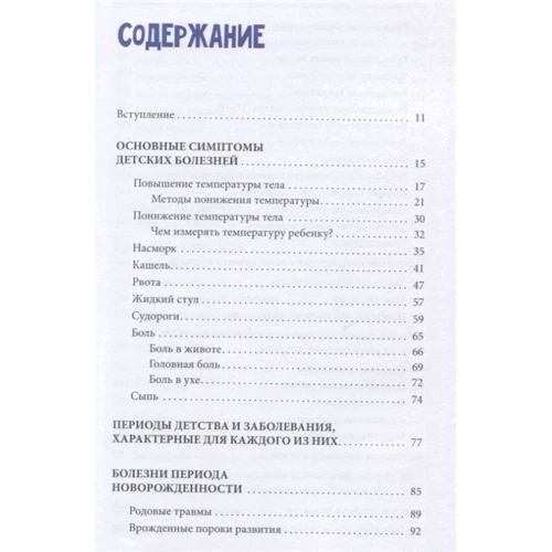 Лариса Аникеева: Полный справочник по детским болезням. От 0 до 18 лет. Симптомы, лечение, профилактика: Обложка Твердая