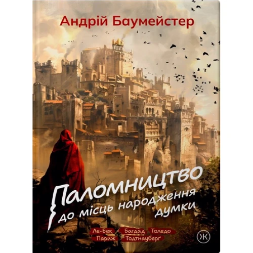 Андрій Баумейстер: Паломництво до місць народження думки