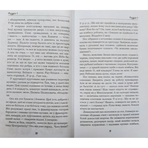 Михайло Булгаков: Собаче серце: Жанр Классика
