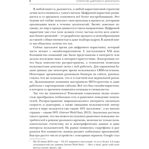 Саймон Кінгснорт: Стратегія цифрового маркетингу: інтегрований підхід до онлайн-маркетингу фото 7