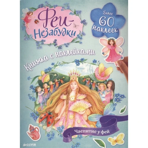 Феи-незабудки. Чаепитие и фей. Книжка с наклейками