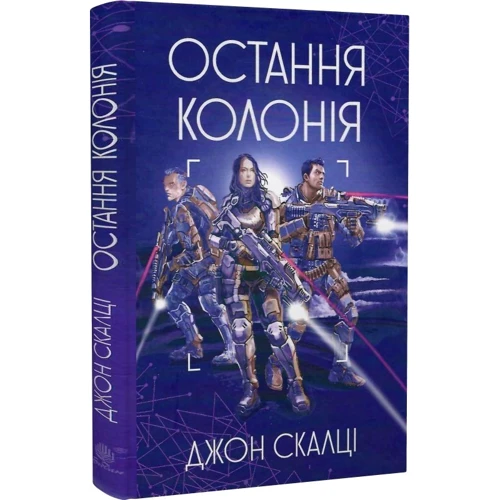 Джон Скалці: Війна старого. Книга 3. Остання колонія: Кількість сторінок 256