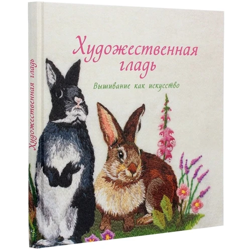 Сью Гарднер: Художественная гладь. Вышивание как искусство: Обложка Твердая