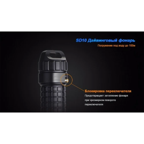 Ліхтар Fenix SD10: Сертифікат захищеності IPX8