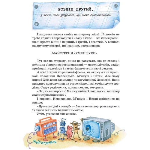 Юхим Чеповецького: Дивовижна подорож М'якуша, Нетака та Непосідька: Виробник школа