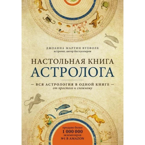 Джоанна Мартин Вулфолк: Настольная книга астролога. Вся астрология в одной книге - от простого к сложному