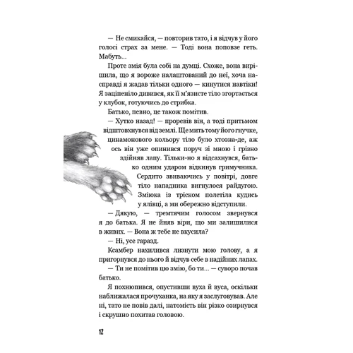 Катя Брандіс: Діти лісу. Книга 4. Незвіданий край: Автор Катя Брандис