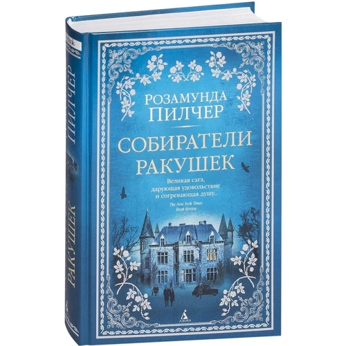 Розамунд Пилчер. збирачі черепашок: Виробник Абетка