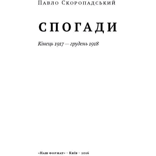 Скоропадський. Спогади 1917-1918 (Український переклад): Виробник наш формат