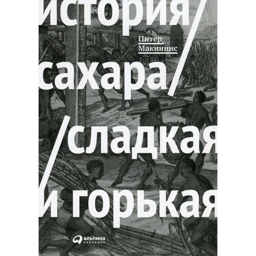 История сахара. Сладкая и горькая