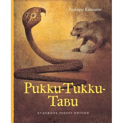 Рікі-Тікі-Таві