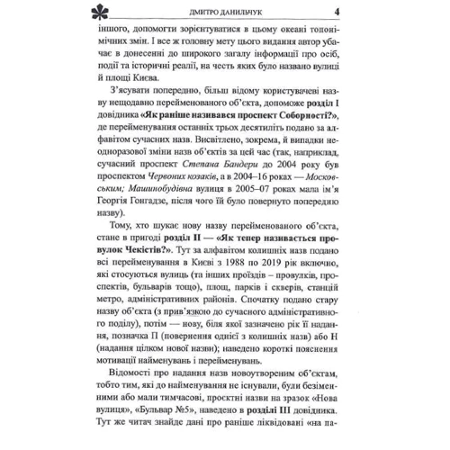 Дмитро Данильчук: Про кого розповідають назви вулиць. Київські перейменування 1988–2019 років. Довідник: Кількість сторінок 304