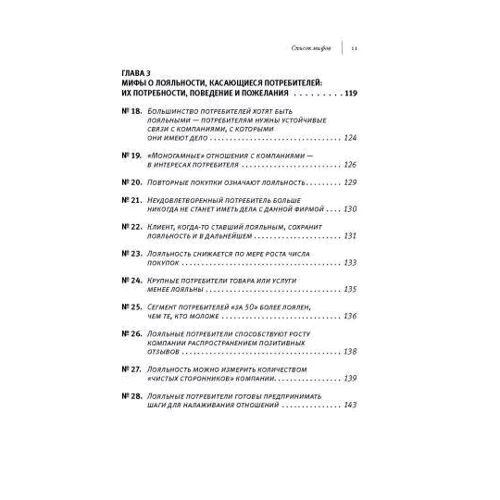 Мифы о маркетинге и лояльности потребителей: ISBN 978-5-98124-167-3