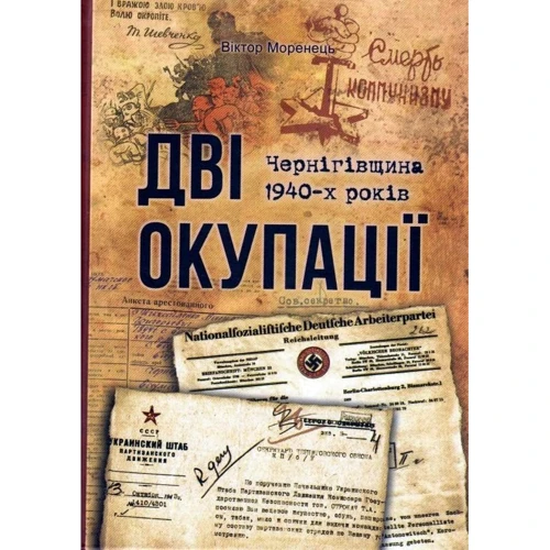 Віктор Моренець: Дві окупації. Чернігівщина 1940-х років. Віктор Моренець. Видавництво Марко Мельник