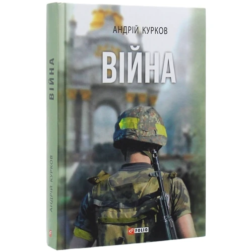 Андрій Курков: Війна: Обкладинка Твердая