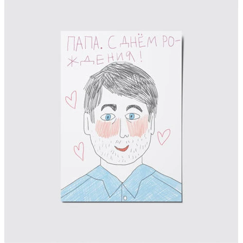 Открытка PAPAdesign Папа С Днём Рождения