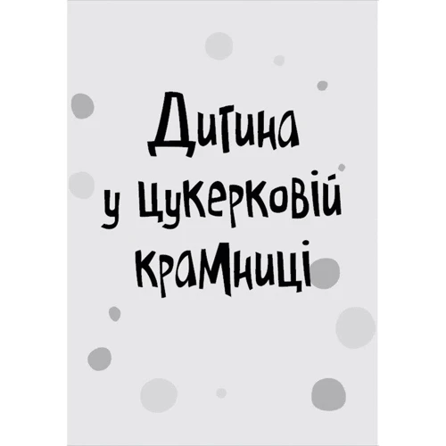 Меґан МакДоналд: Стінк і неймовірний супергалактичний льодяник. Книга 2: Жанр Приключения