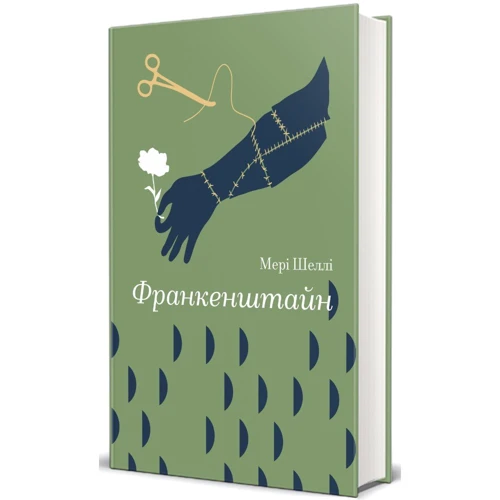 Мері Шеллі: Франкенштайн