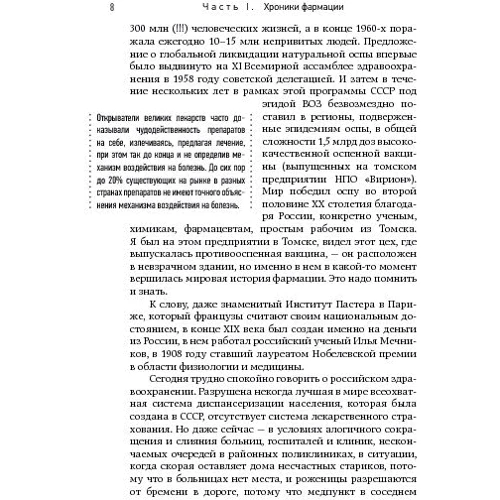 Великие лекарства: В борьбе за жизнь: ISBN 978-5-91671-798-3