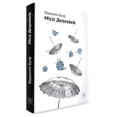 Вірджінія Вулф: Місіс Делловей: Виробник Komubook