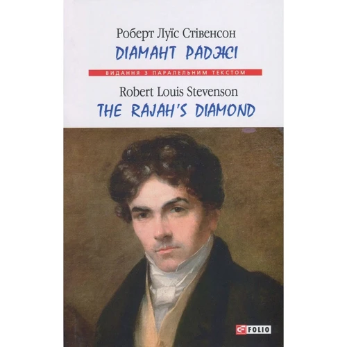 Роберт Луїс Стівенсон: Діамант раджі / The Rajah's Diamond