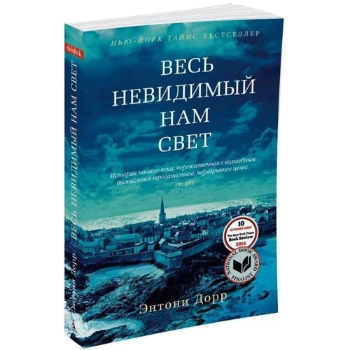 Ентоні Дорр. Весь невидимий нам світло фото 7
