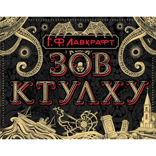 Говард Лавкрафт: Зов Ктулху