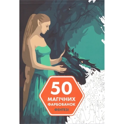 50 магічних фарбованок. Фентезі