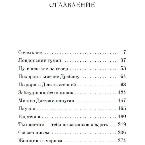 Сьюзен Хілл: Жінка у чорному: ISBN 978-5-389-20192-7