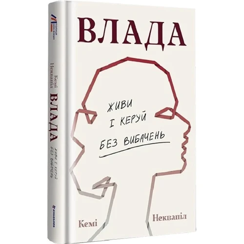 Кемі Неквапіл: Влада. Живи та керуй без вибачень