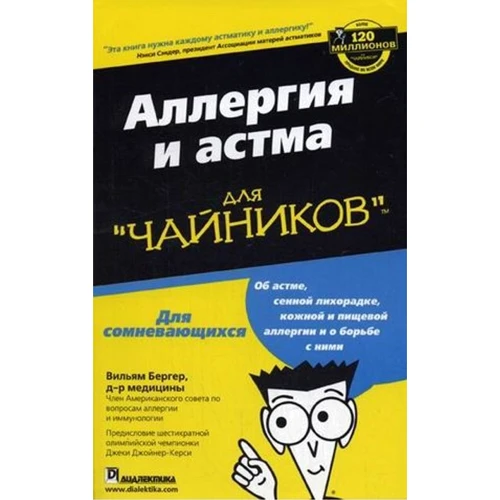 Вільям Бергер: Алергія і астма для "чайників"