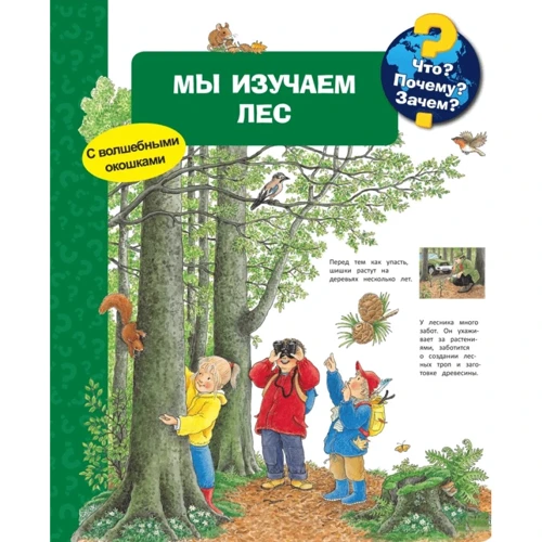 Что? Почему? Зачем? Мы изучаем лес