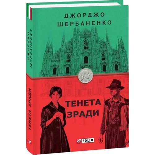 Джорджо Щербаненко: Тенета зради: Виробник Фолио
