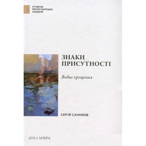 Сергій Санніков: Знаки присутності. Хрещення у контексті баптистської сакраментології