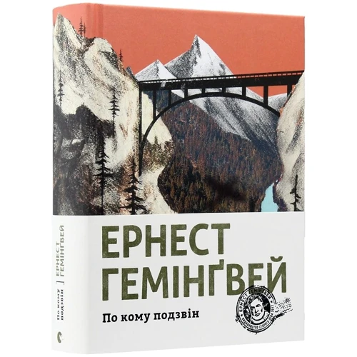 Ернест Гемінґвей: По кому підзвін: Кількість сторінок 608