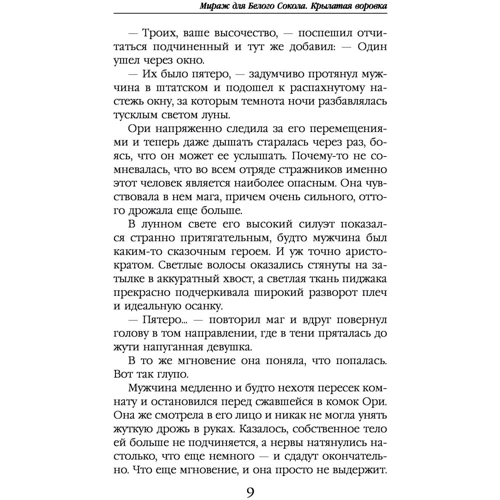 Мираж для Белого Сокола. Крылатая воровка: Обложка Твердая