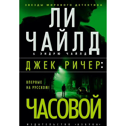Лі Чайлд, Ендрю Чайлд: Джек Річер. Вартовий