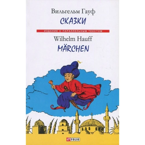 Вільгельм Гауф: Казки / Wilhelm Hauff: Marchen