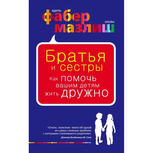 Адель Фабер, Элейн Мазлиш: Братья и сестры. Как помочь вашим детям жить дружно