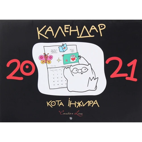 Календар кота Інжира 2021 (чорний)