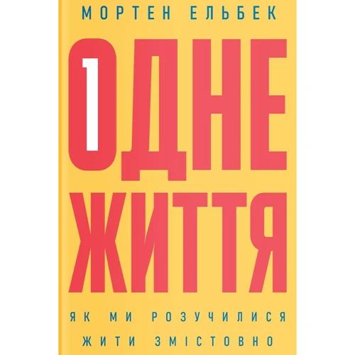 Мортен Ельбек: Одне життя. Як ми розучилися жити змістовно