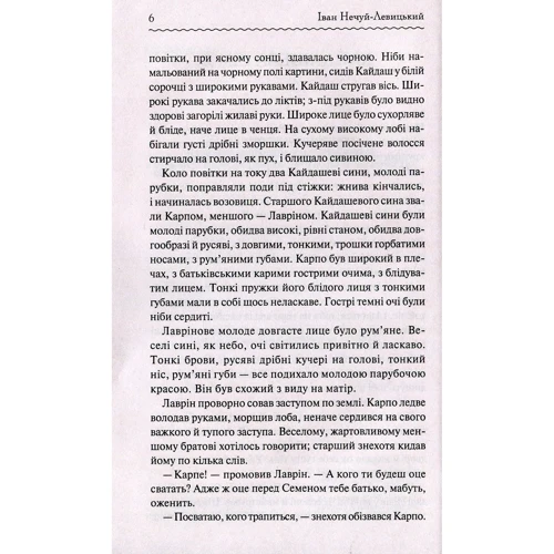 Іван Нечуй-Левицький: Кайдашева сім'я: ISBN 978-617-12-5899-0