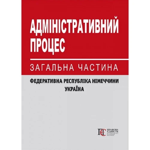Адміністративний процес. Загальна частина (Федеративна Республіка Німеччини, Україна)