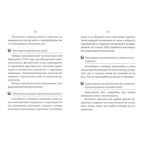 Геннадий Чернавских: Биолокация для начинающих в вопросах и ответах: Производитель Амрита