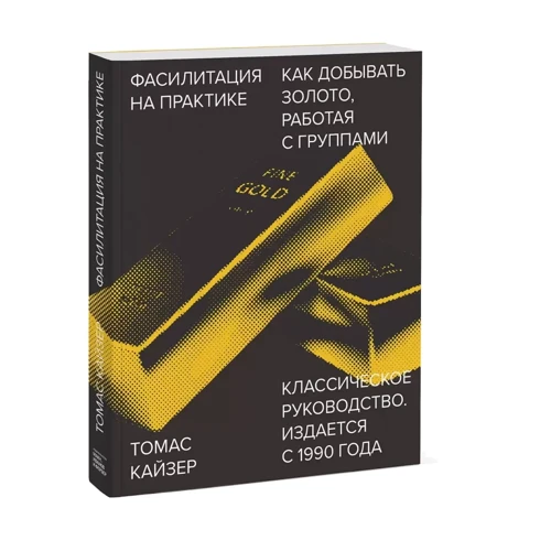 Томас Кайзер: Фасилітація на практиці. Як "добувати золото", працюючи з групами: Жанр менеджмент