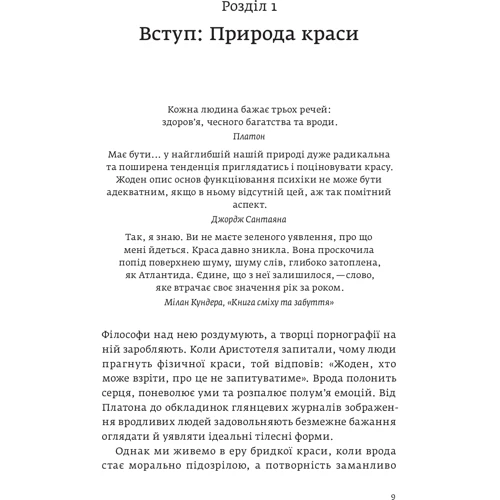 Ненсі Еткофф: Виживання найгарніших. Наука краси: Количество страниц 368
