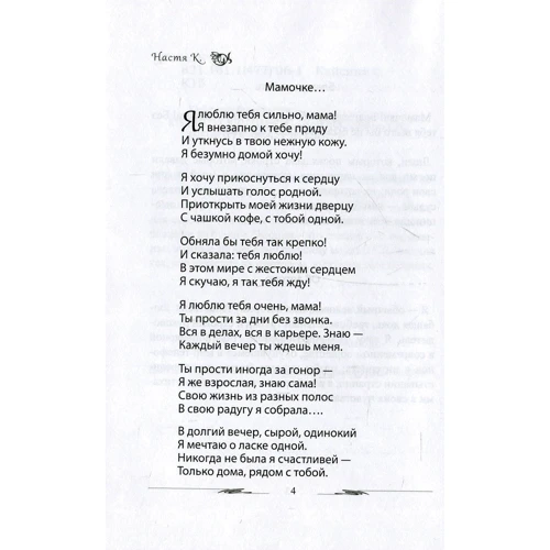 Анастасія Кайсина: Для тих, хто зі мною: Жанр Поезія