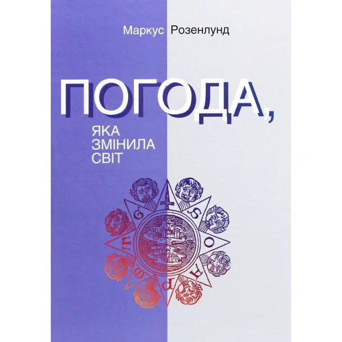Маркус Розенлунд: Погода, яка змінила світ